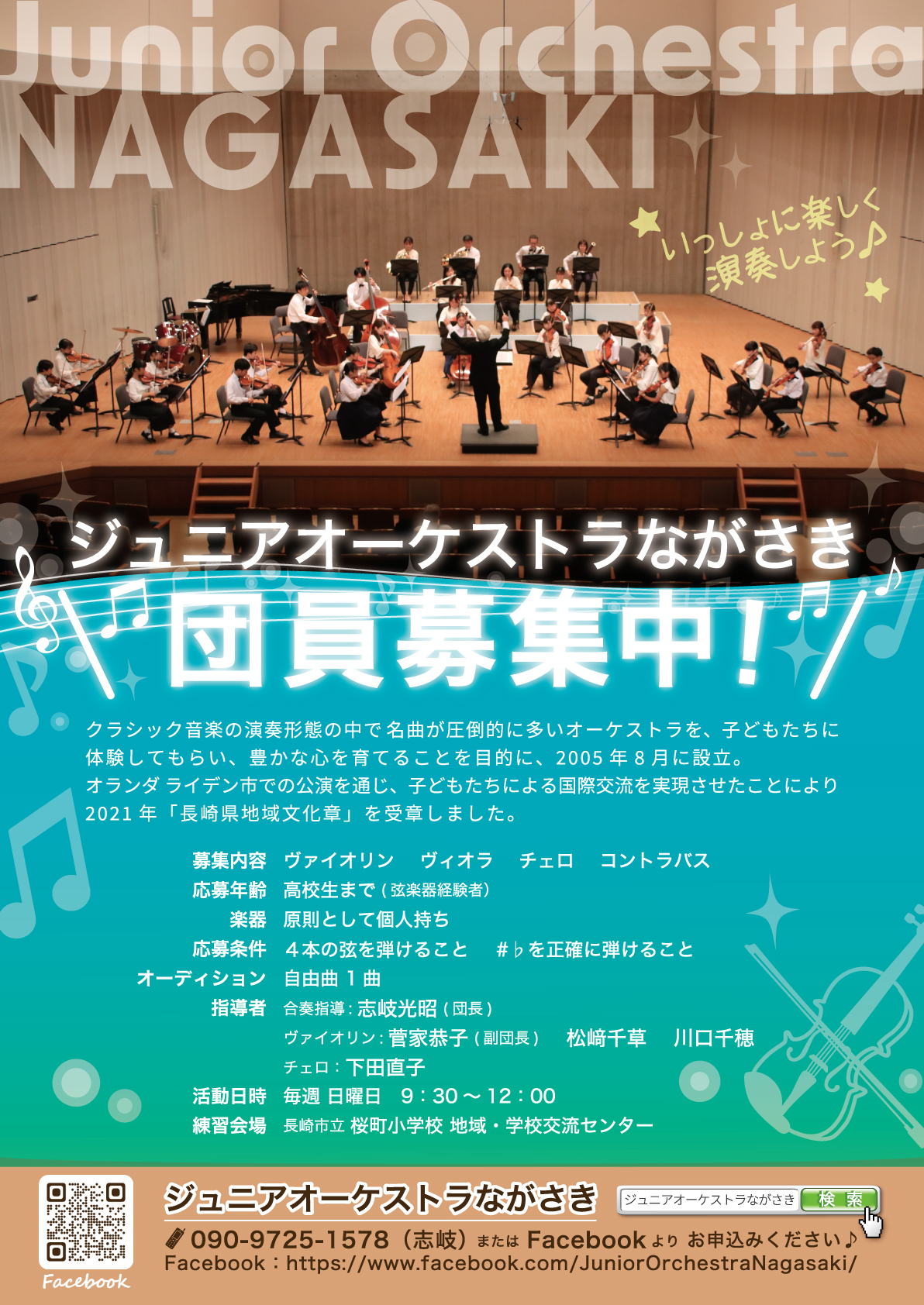 ジュニアオーケストラ団員募集チラシ（A4表面） - designinglab
